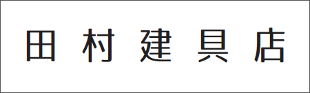 田村建具店
