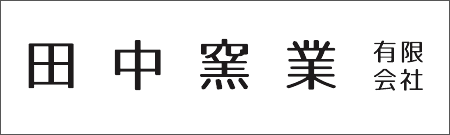田中窯業有限会社