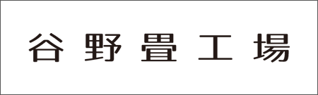 谷野畳工場