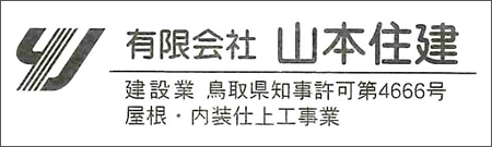 有限会社山本住建