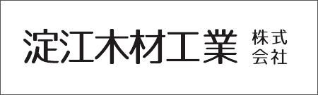 淀江木材工業株式会社