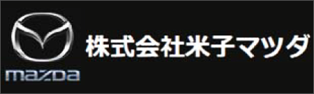 株式会社米子マツダ