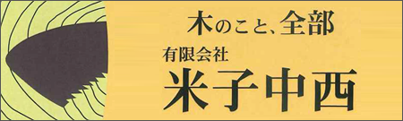 有限会社米子中西