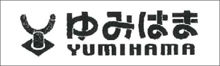 有限会社ゆみはま