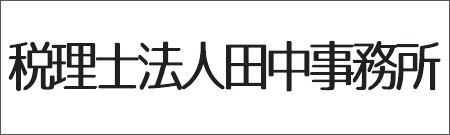 税理士法人田中事務所