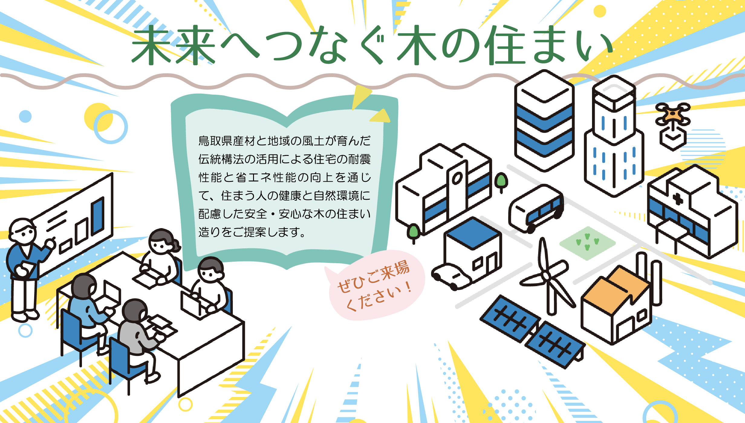 未来へつなぐ木の住まいを大公開！