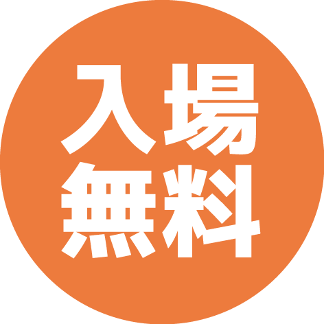 入場無料
