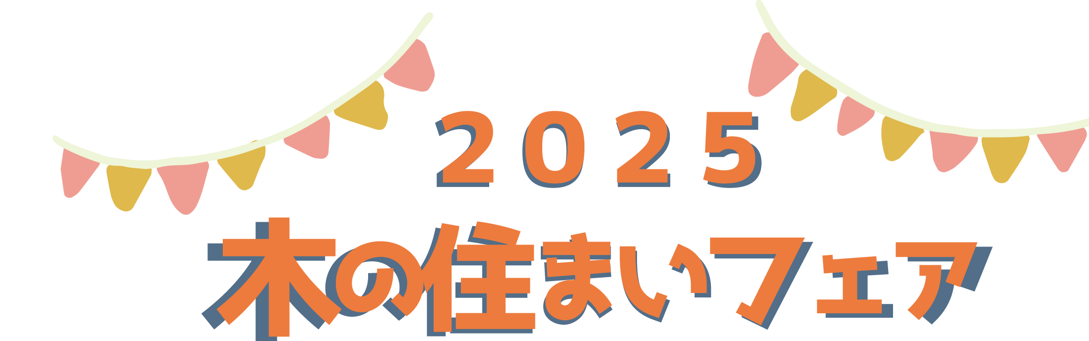 2025木の住まいフェア　未来へつながる木の住まい